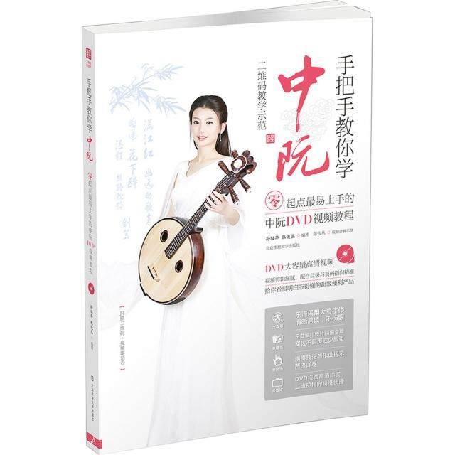 【保正版】手把手教你学中阮零起点易上手的中阮DVD视频教程孙福华张俊丛著北京体育大学出版社9787564424503