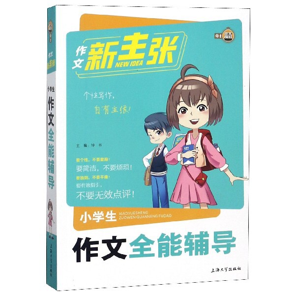 【正版书籍】小学生作文全能辅导作文新主张钟书上海大学出版社9787567127371