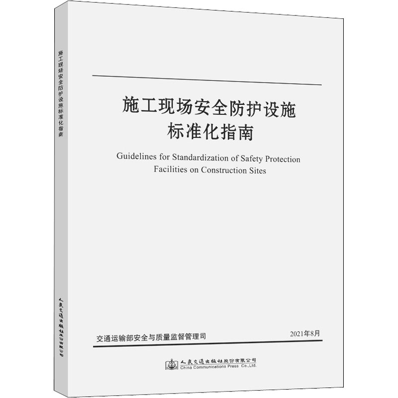【正版书籍】施工现场安全防护设施标准化指南交通运输部安全与质量监督管理司著人民交通出版社
