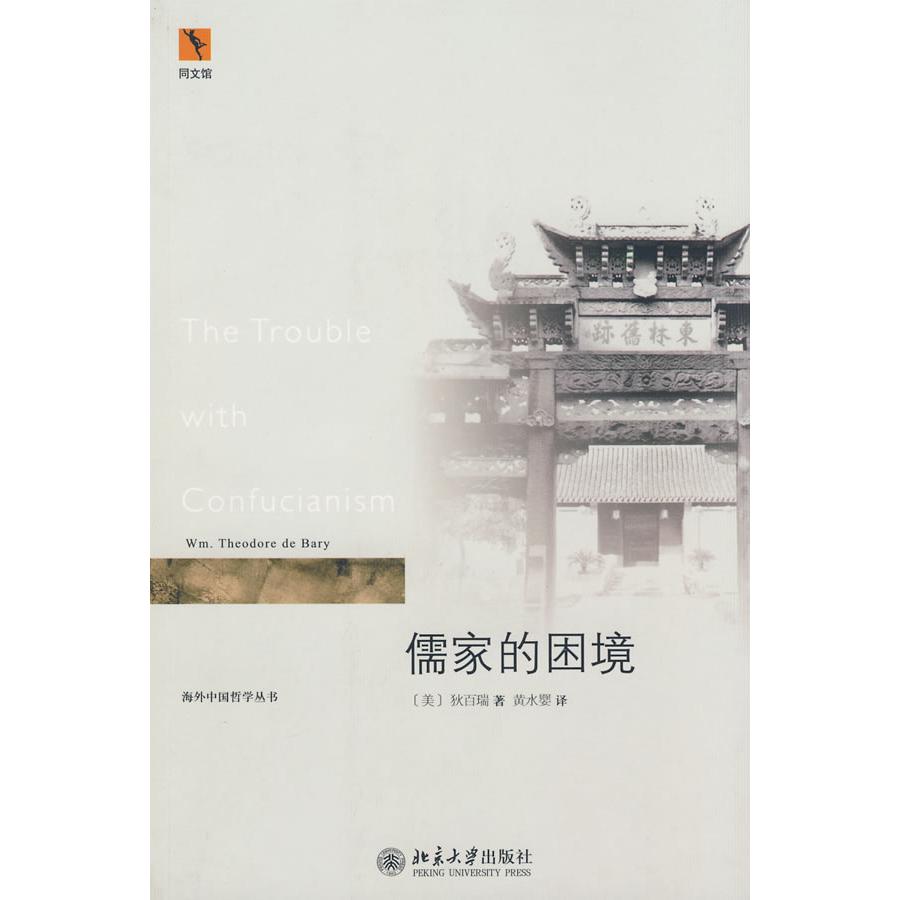 【正版图书】儒家的困境TheTroublewithConfucianism美狄百瑞黄水婴译北京大学出版社