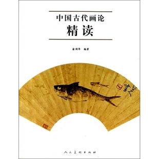 【正版图书】中国古代画论精读俞剑华人民美术出版社9787102054247