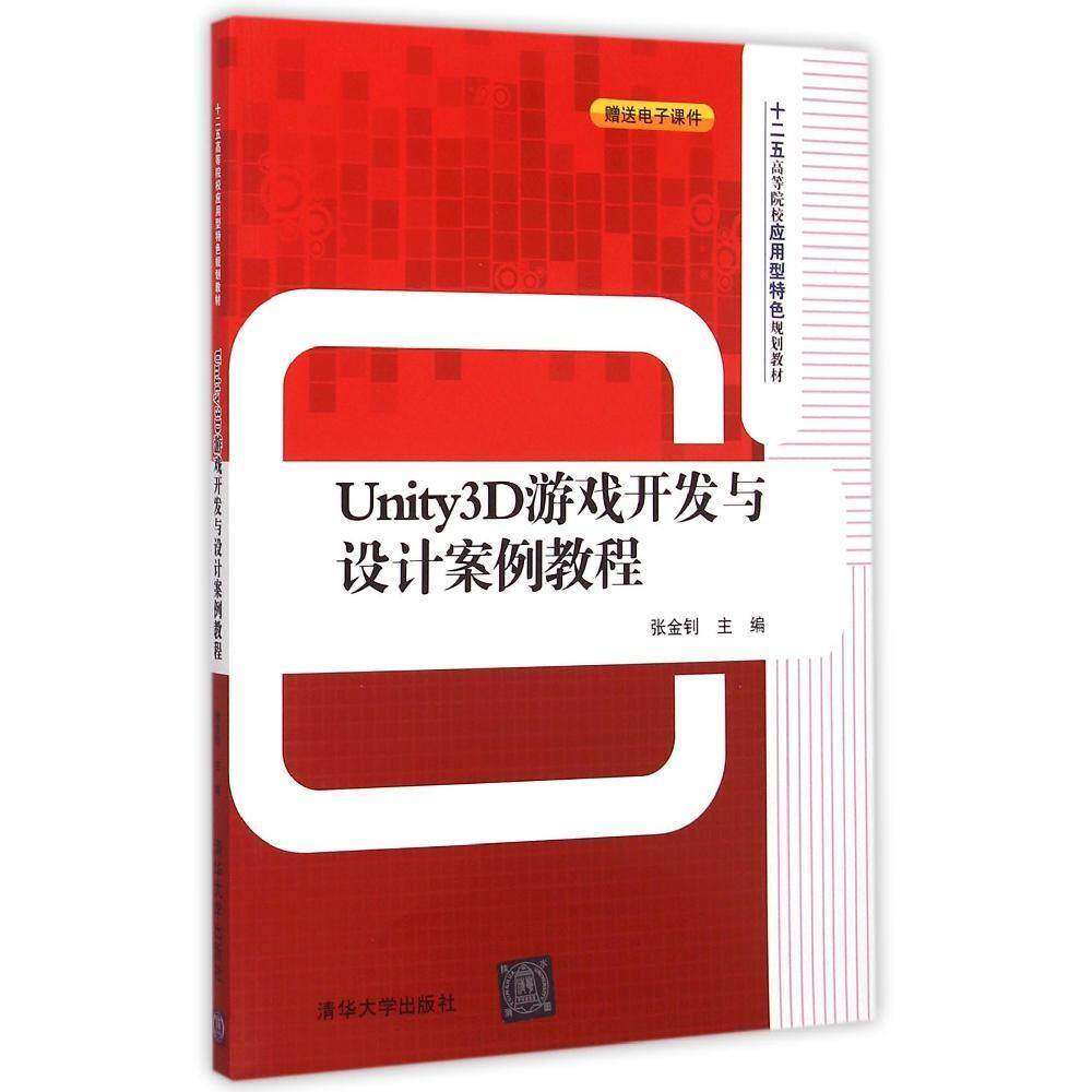 【正版书籍】Unity3D游戏开发与设计案例教程十二五高等院校应用型特色规划教材张金钊主清华大学出版社9787302393733