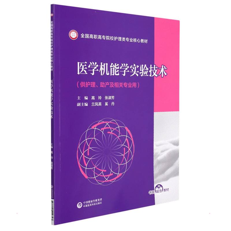 【正版书籍】医学机能学实验技术高玲张淑芳兰凤英奚丹中国医药科技出版社9787521429343