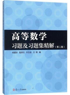 【保正版】高等数题及习题集精解杨爱珍殷承元叶玉全王琪编复旦大学出版社9787309133233