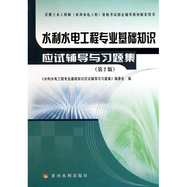 【正版书籍】水利水电工程专业基础知识应试辅导与习题集水利水电工程专业基础知识应试辅导与习题委黄河水利出版社9787807348696