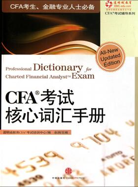 【正版书籍】CFA核心词汇手册道明诚教育CAF培训中心余润中信出版社9787508623320