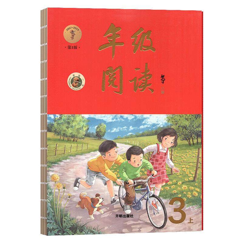 【正版书籍】2021年级阅读三年级上册小学生语文阅读理解专项训练3上同步教材辅导资料开明出版社开明出版社9787513149846