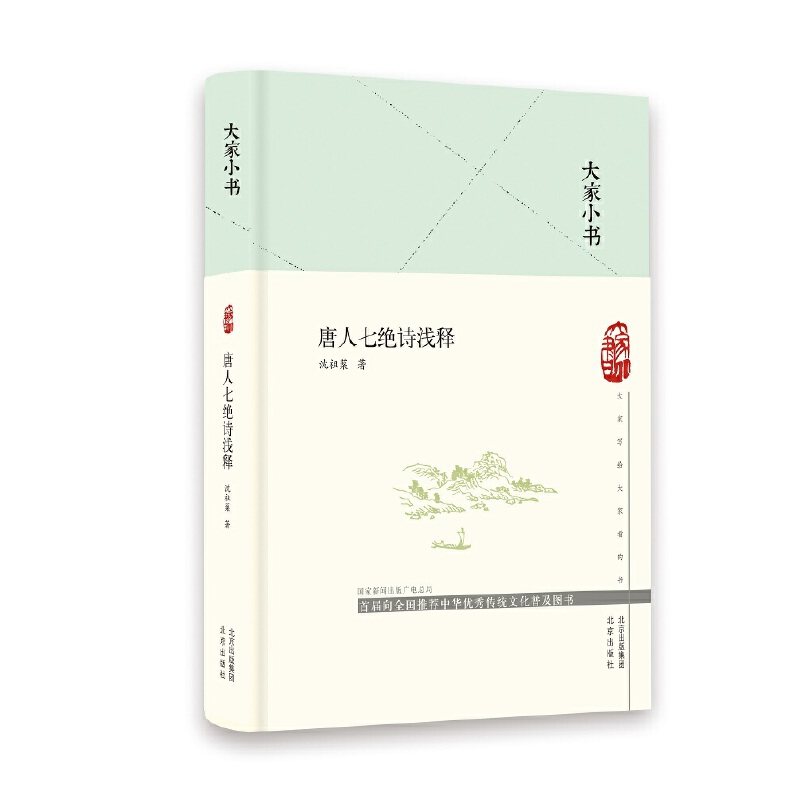【保正版】唐人七绝诗浅释沈祖棻北京出版社9787200151602