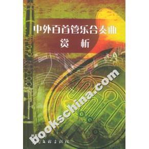 【正版图书】中外百首管乐合奏曲赏析波中国文联出版社9787505937765