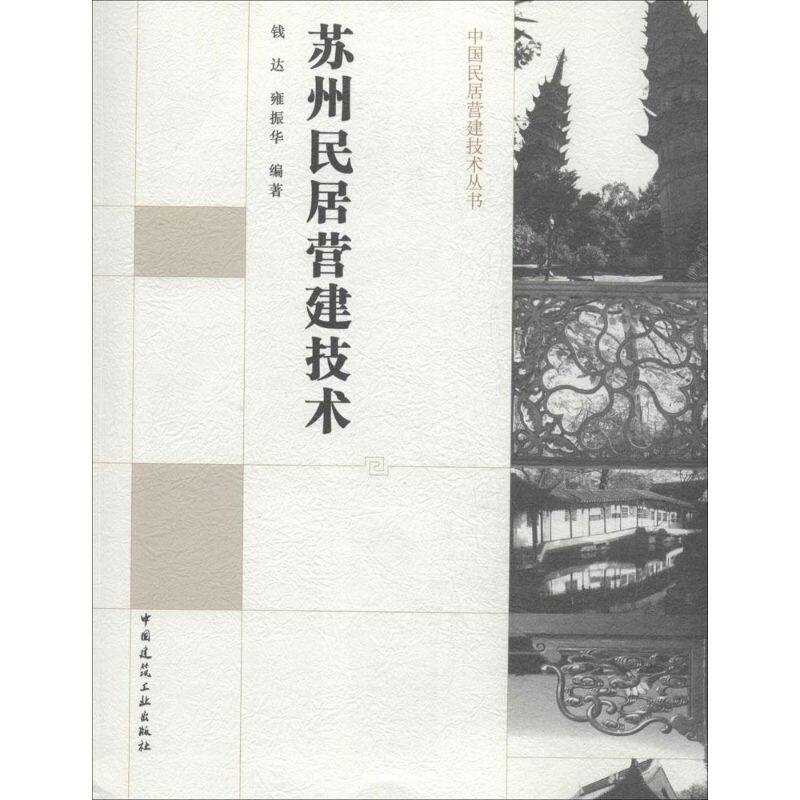 【正版书籍】中国民居营建技术丛书苏州民居营建技术钱达雍振华著中国建筑工业出版社9787112165759