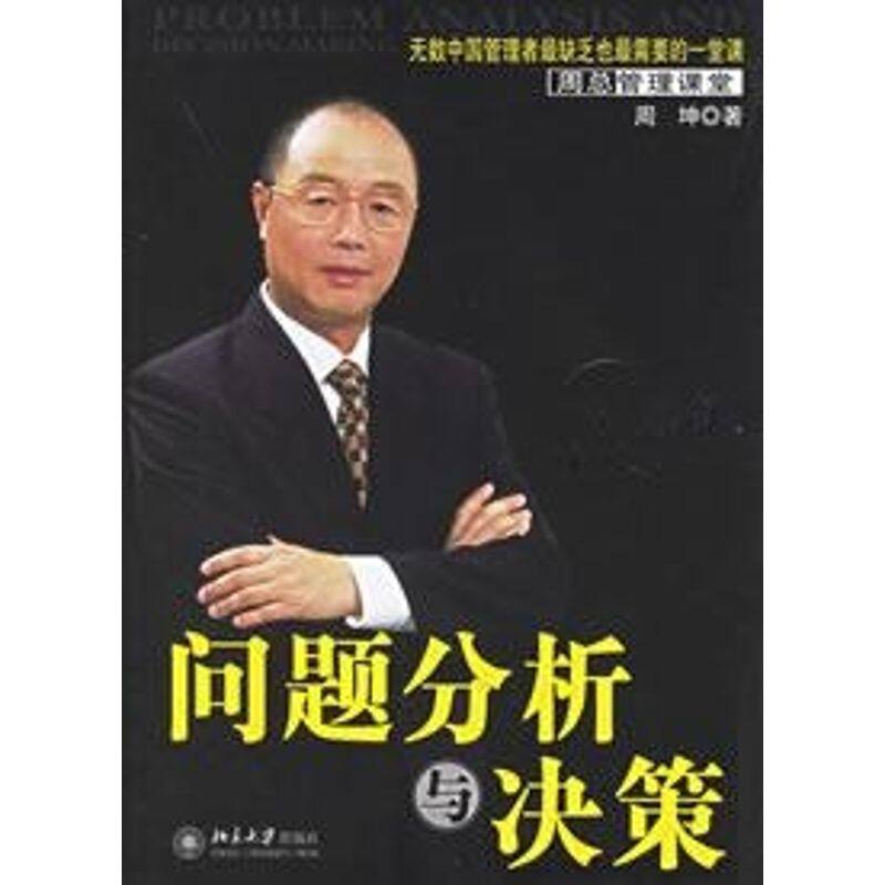 【正版图书】问题分析与决策周坤北京大学出版社9787301105436