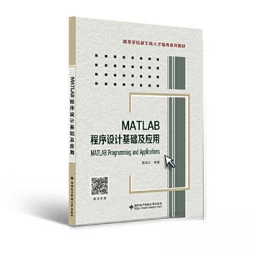 【正版书籍】MATLAB程序设计基础及应用 赵淑红 西安电子科技大学出版社 9787560667584