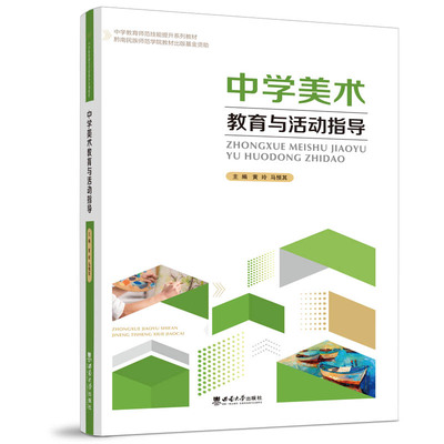 【正版书籍】中学美术教育与活动指导黄玲西南师范大学出版社9787569714296