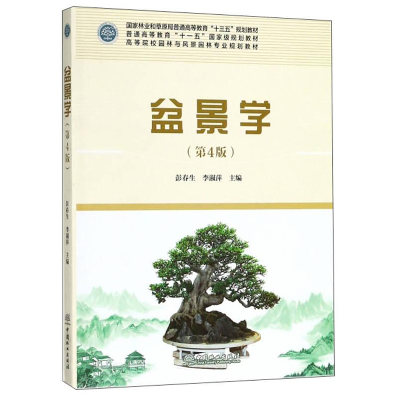 【保正版】盆景学彭春生李淑萍中国林业出版社9787503894398