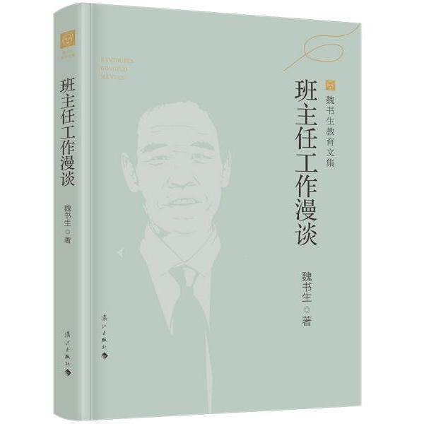 【正版图书】班主任工作漫谈魏书生著漓江出版社9787540791520