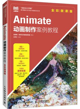 【正版书籍】Animate动画制作案例教程王洪江人民邮电出版社9787115598837
