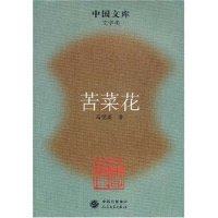 【正版图书】苦菜花冯德英著小说人民文学出版社