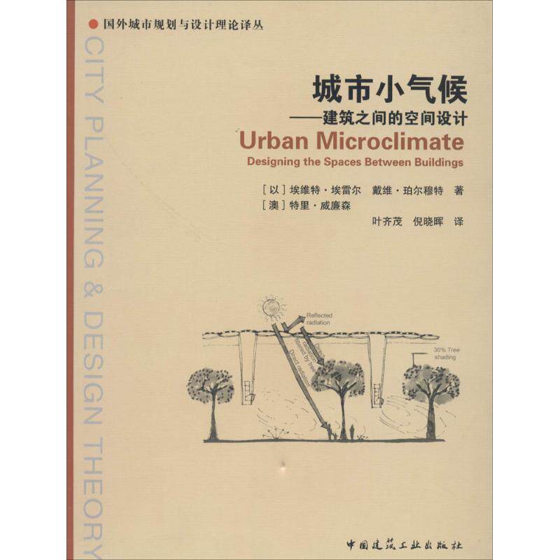 【保正版】城市小气候建筑之间的空间设计 埃维特埃雷尔戴维珀尔穆特特里威廉森 中国建筑工业出版社