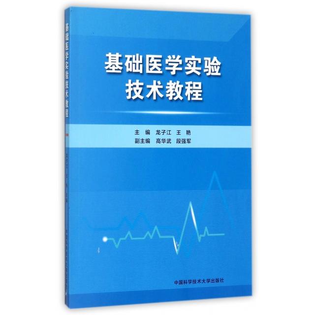 【正版书籍】基础医学实验技术教程龙子江王艳高华武中国科学技术大学出版社