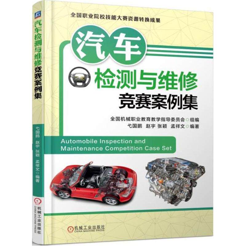 【正版书籍】汽车检测与维修竞赛案例集弋国鹏赵宇张颖孟祥文机械工业出版社9787111594727