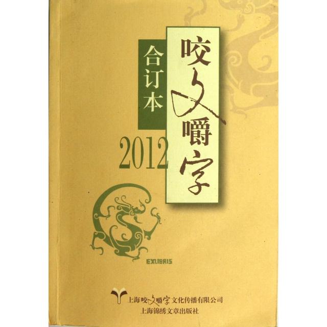 正版书2012咬文嚼字合订本郝铭鉴编上海锦绣文章出版社9787545212013
