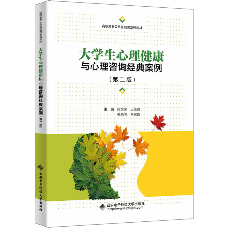 【正版书籍】大学生心理健康与心理咨询经典案例陈文军西安电子科技大学出版社9787560670171