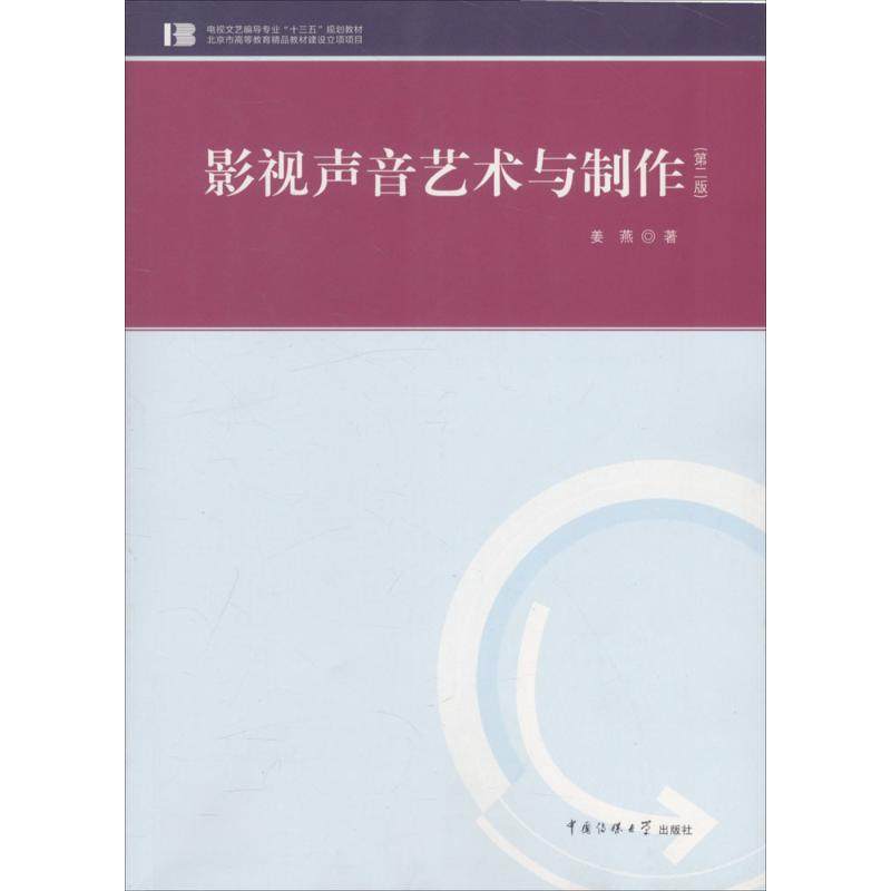 【正版书籍】影视声音艺术与制作 姜燕著 中国传媒大学出版社