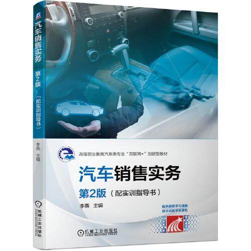 【保正版】汽车销售实务第2版配实训指导书李燕机械工业出版社9787111673705