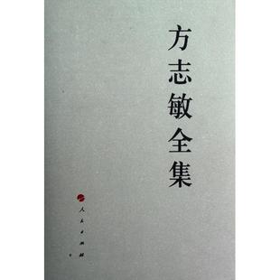 【正版图书】方志敏全集方志敏人民出版社9787010108391
