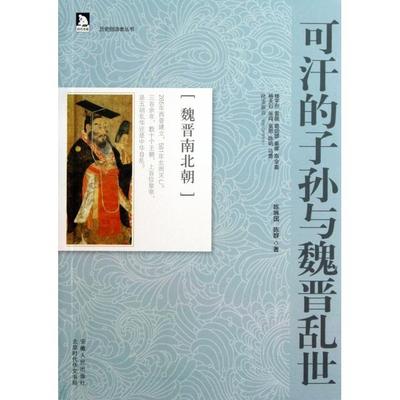 【正版图书】可汗的子孙与魏晋乱世历史创造者丛书04陈琳国陈群安徽人民出版社9787212065126