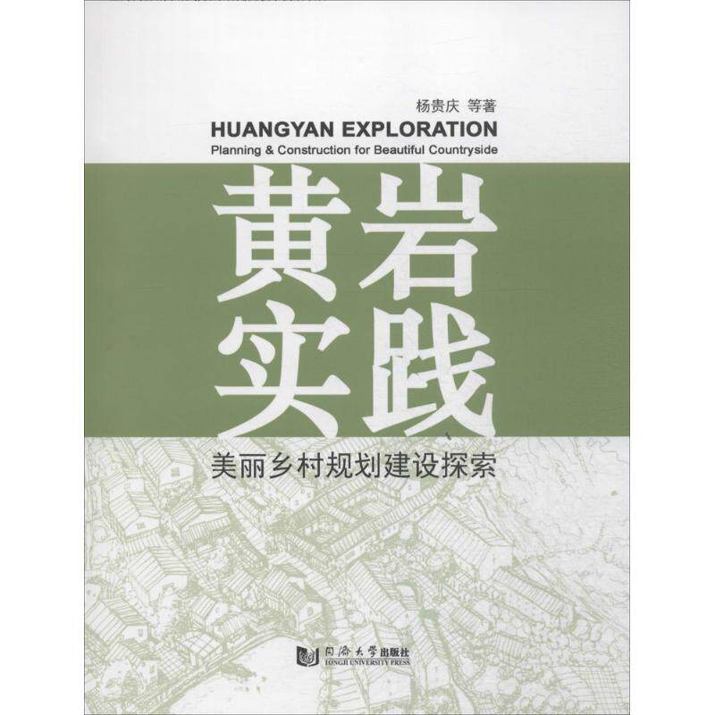【正版书籍】黄岩实践美丽乡村规划建设探索 杨贵庆著 同济大学出版社