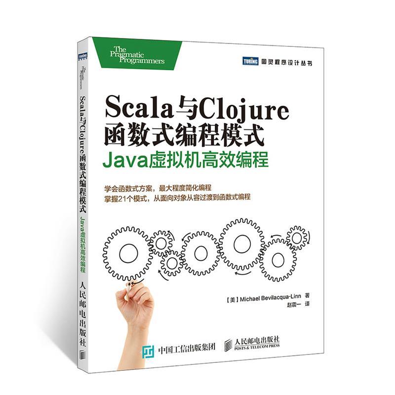 【正版书籍】Scala与Clojure函数式编程模式Java虚拟机编程贝维拉夸林著赵震一译人民邮电出版社