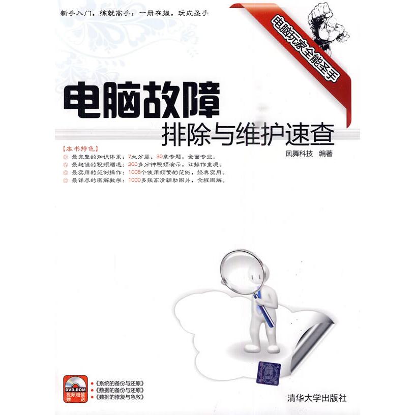 正版旧书有使用}电脑故障排除与维护速查凤舞科技编著北京清华大学出版社9787302221074