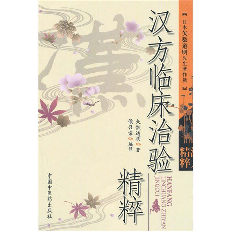 【正版书籍】汉方临床治险精粹矢数道明著中国医出版社9787802319790