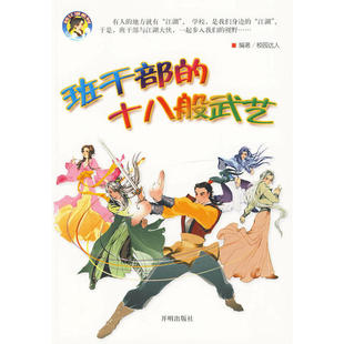 【保正版】班干部的十八般武艺王希永编开明出版社9787802057814