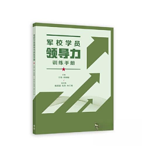 【正版书籍】军校学员领导力训练手册王瑞欧朝敏高等教育出版社9787040590371