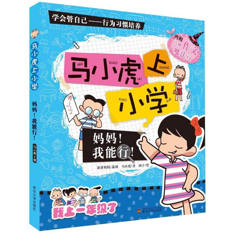 【正版书籍】马小虎上小学妈妈我能行马小虎武汉大学出版社9787307122666