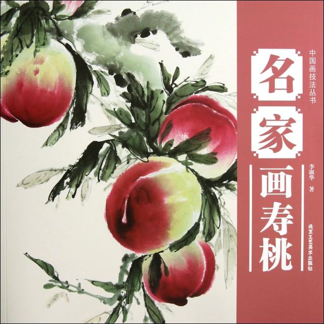 正版图书】中国画技法丛书名家画寿桃李淑华著北京工艺美术出版社9787514003123