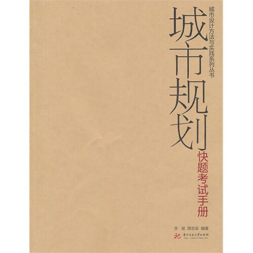 【正版书籍】城市规划题册 李昊周志菲著 华中科技大学出版社