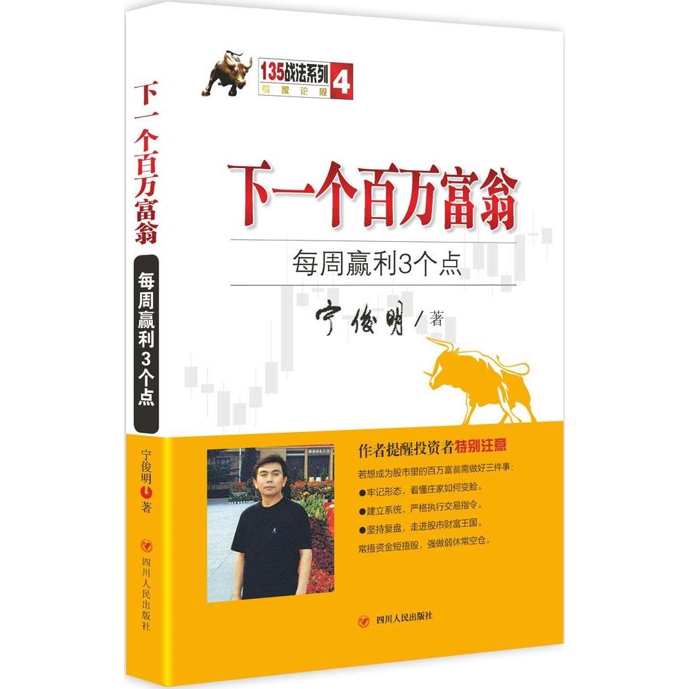 【正版图书】135战法系列专家论股4下一个百万富翁每周盈利3个点宁俊明著四川人民出版社9787220094385