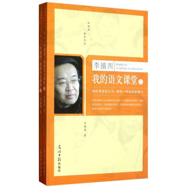 【正版书籍】我的语文课堂李镇西李镇西光明日报出版社9787511240538