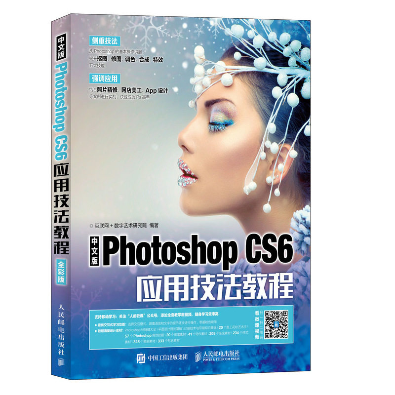 【保正版】中文版PhotoshopCS6应用技法教程互联网数字艺术研究院著人民邮电出版社9787115487155