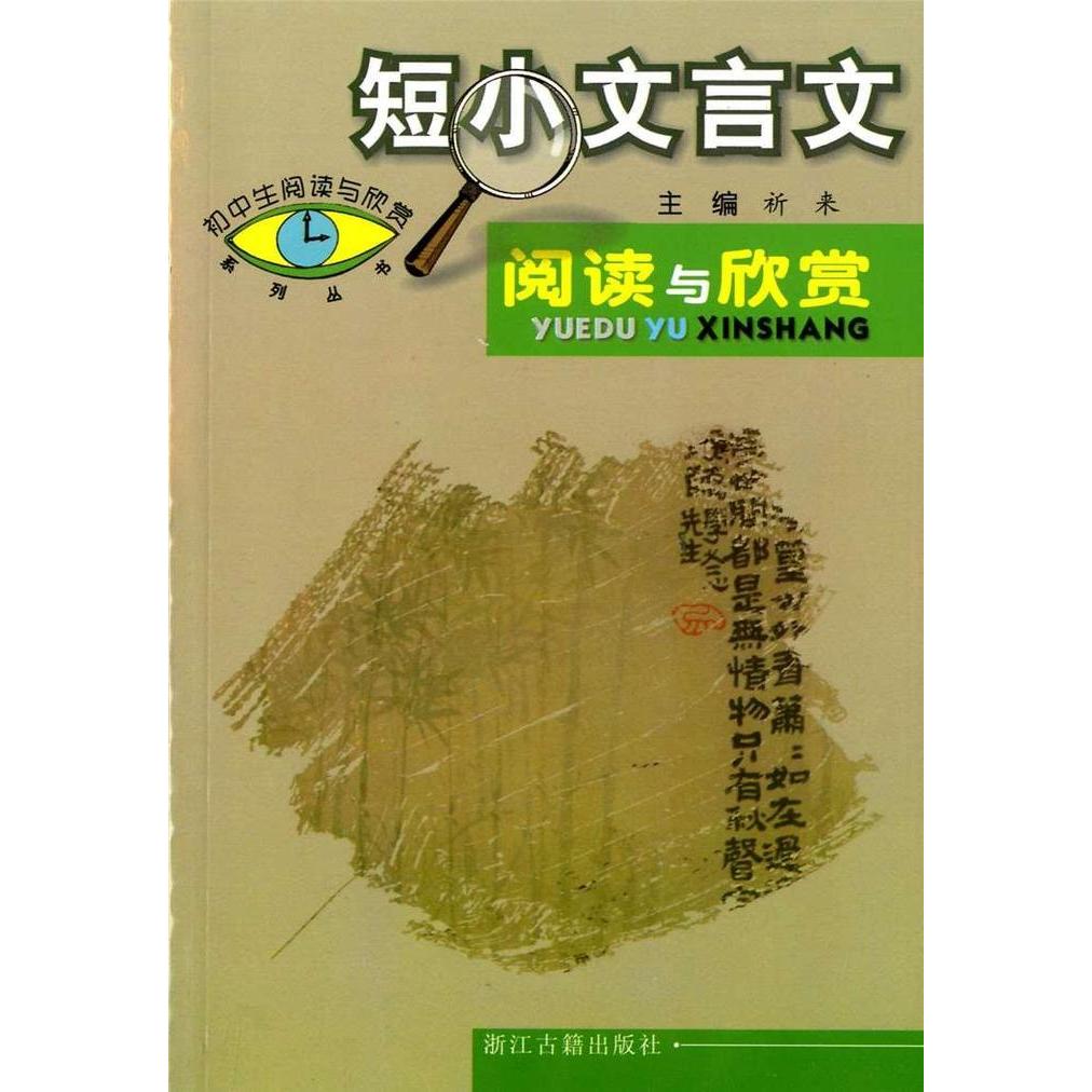 【正版书籍】初中生阅读与欣赏系列丛书短小文言文阅读与欣赏祈来浙江古籍出版社