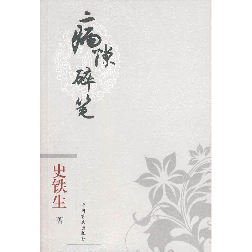 【正版图书】病隙碎笔史铁生中国盲文出版社9787500226413
