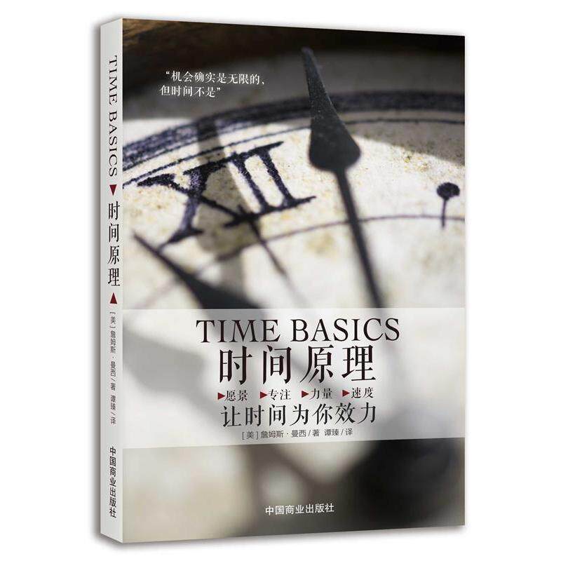 【正版图书】时间原理让时间为你效力詹姆斯·曼西著哲学心理学书籍中国商业出版社