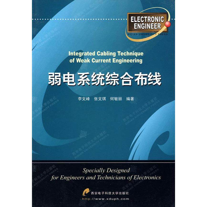 【正版书籍】弱电系统综合布线李文峰著西安电子科技大学出版社9787560612225
