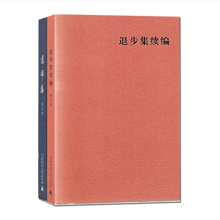 退步集+退步集续编全二册陈丹青著广西师范大学出版社9787563351398C