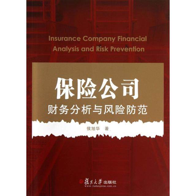 【正版书籍】保险公司财务分析与风险防范侯旭华著复旦大学出版社9787309098617
