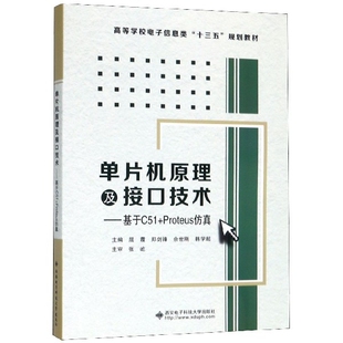 保正版 社9787560652641 单片机原理及接口技术基于C51Proteus屈霞著西安电子科技大学出版