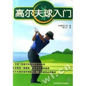 正版图书高尔夫球入门日野村广利著薛宁心译北京体育大学出版社9787811008814